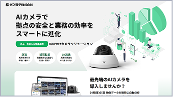 Rooster カメラソリューション