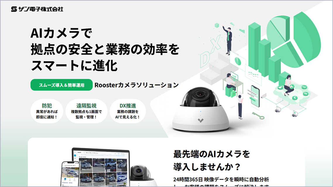 Rooster カメラソリューション